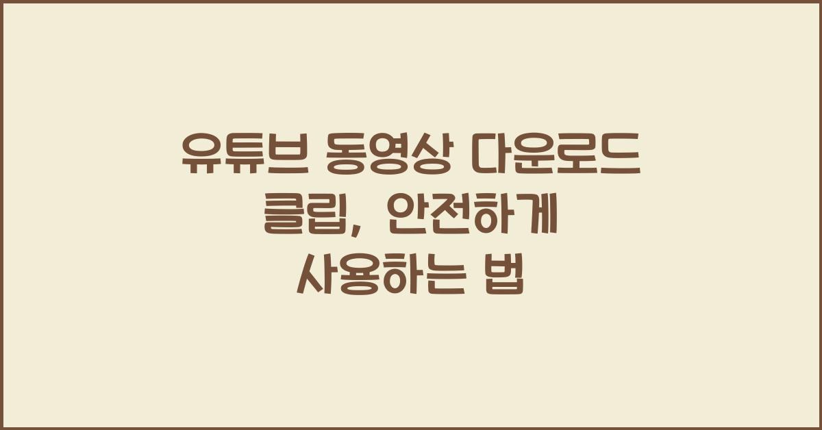 유튜브 동영상 다운로드 클립