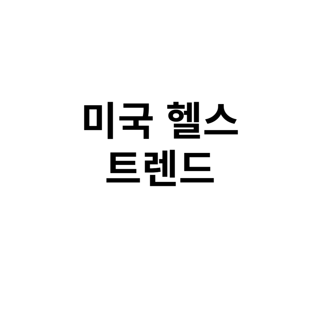 미국헬스트렌드