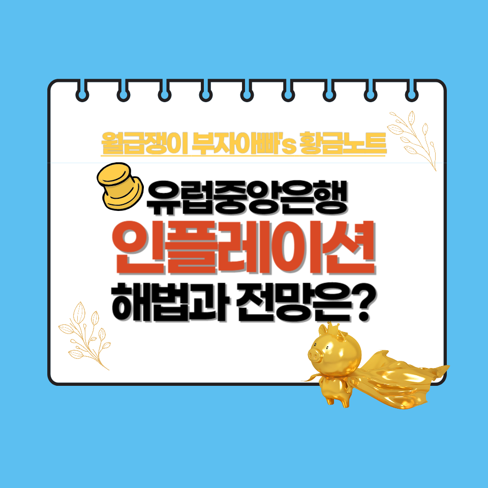 ECB-유럽중앙은행-인플레이션