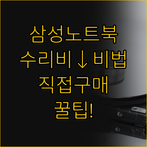 삼성 노트북 수리 비용 절감의 비밀 ..