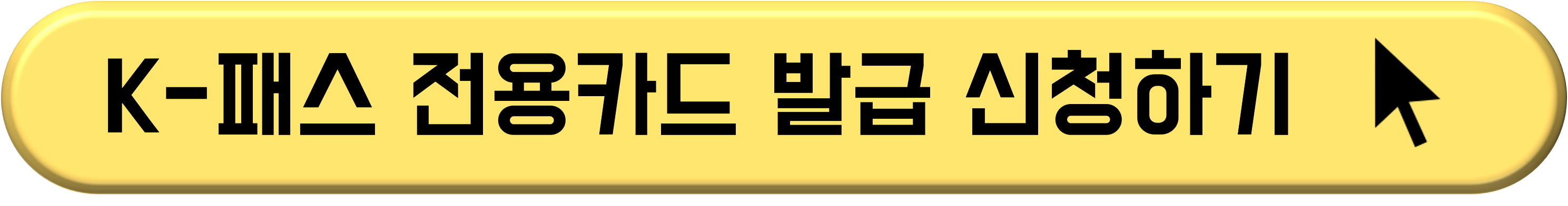 더(The) 경기패스 신청 및 발급