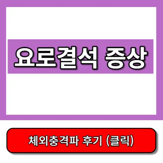 요로결석 증상 썸네일