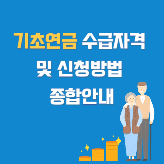 기초연금 수급자격 및 신청방법 종합안내