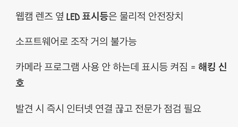 2. 가장 확실한 신호, 웹캠 표시등