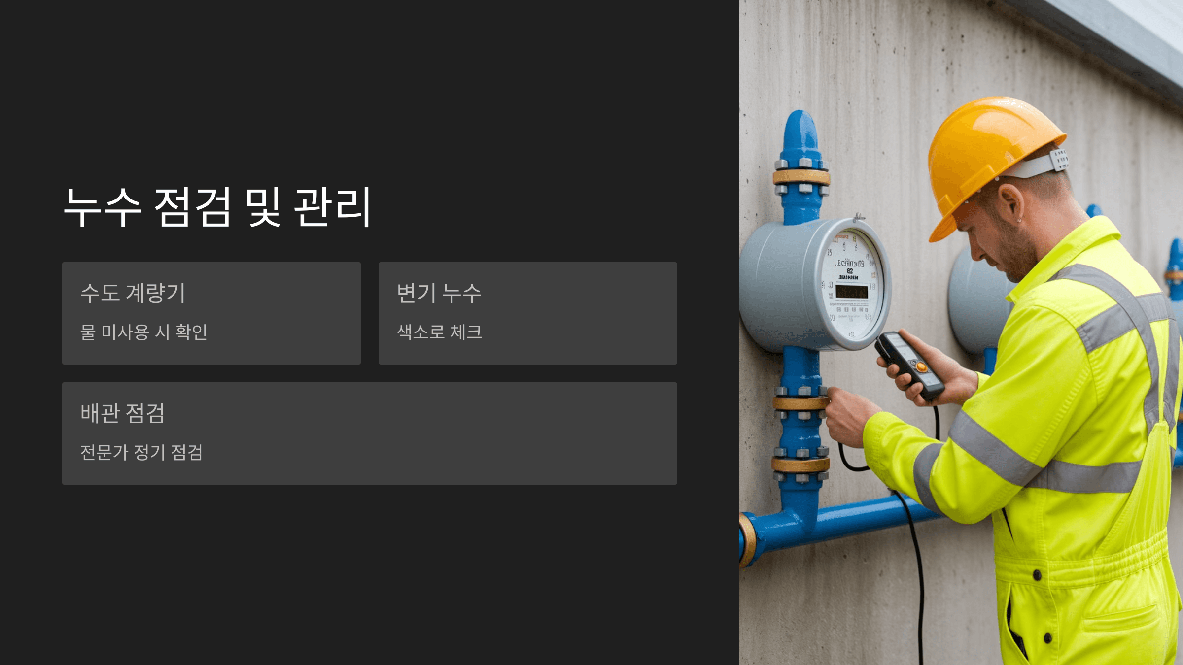 누수 점검 및 관리