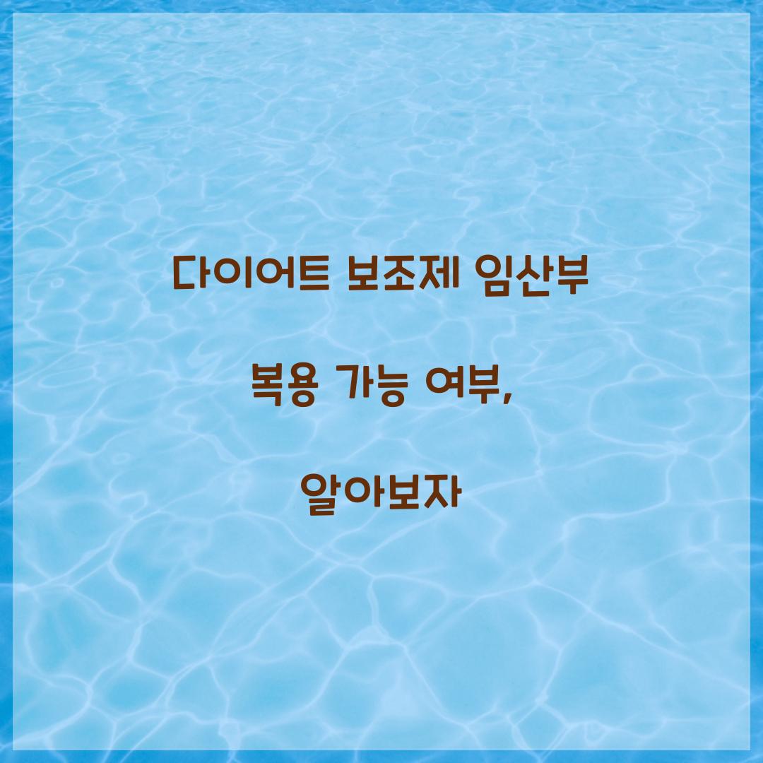 다이어트 보조제 임산부 복용 가능 여부