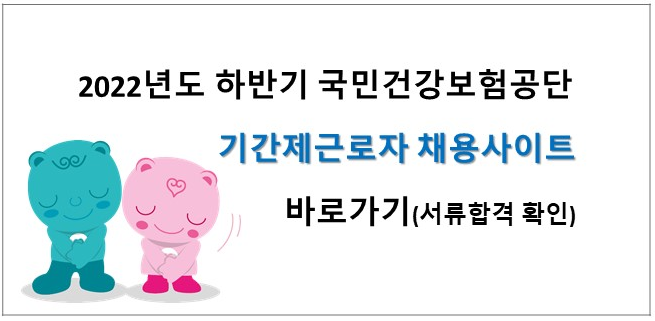 2022년도 건강보험공단 하반기 기간제근로자 채용 서류전형 결과 발표