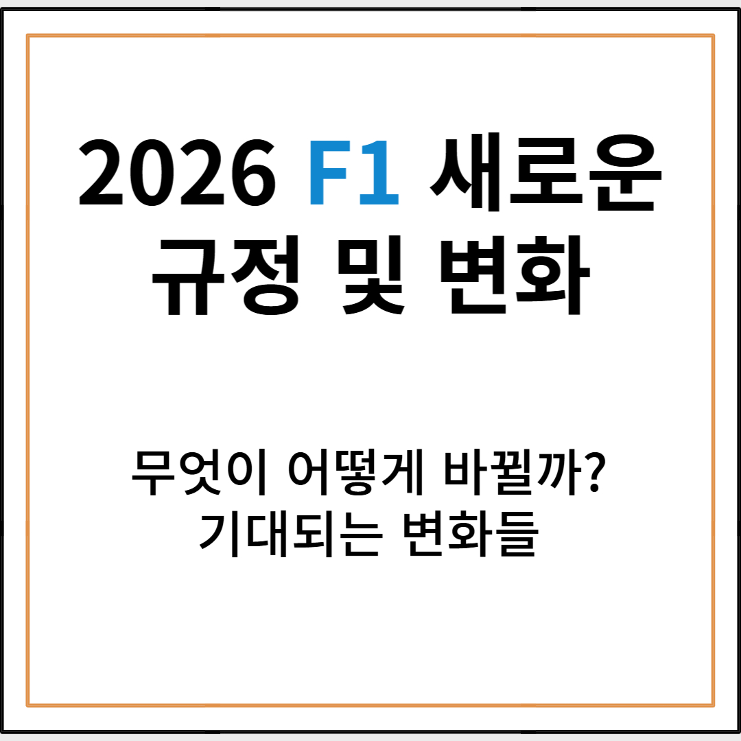 F1 2026년 새로운 규정 및 변화 총정리