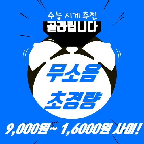 수능시계 추천