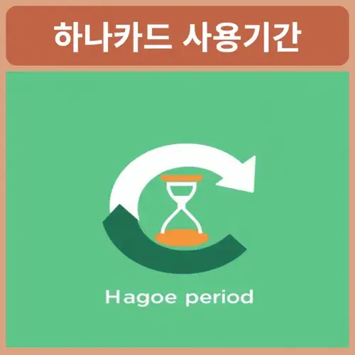 하나카드-결제일별-사용기간