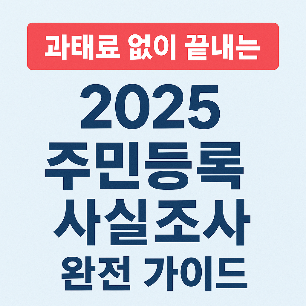 2025 주민등록 사실조사