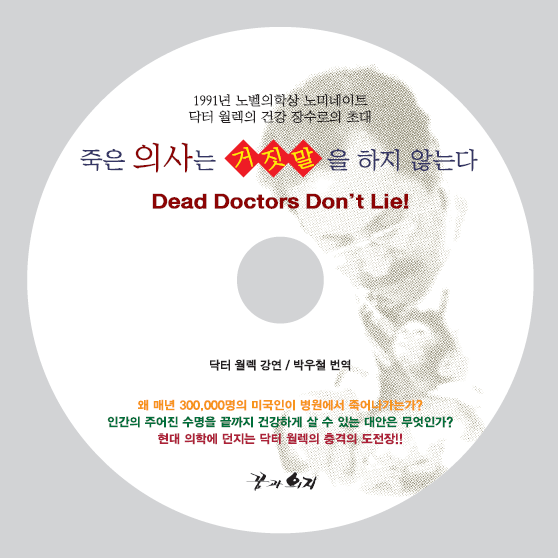 Dr. Joel Wallach의 &ldquo;Dead Doctors Don&rsquo;t Lie!&rdquo;라는 제목의 강연 I&middot;II를 Micheal Park이 번역&middot;녹음한 오디오 파일.