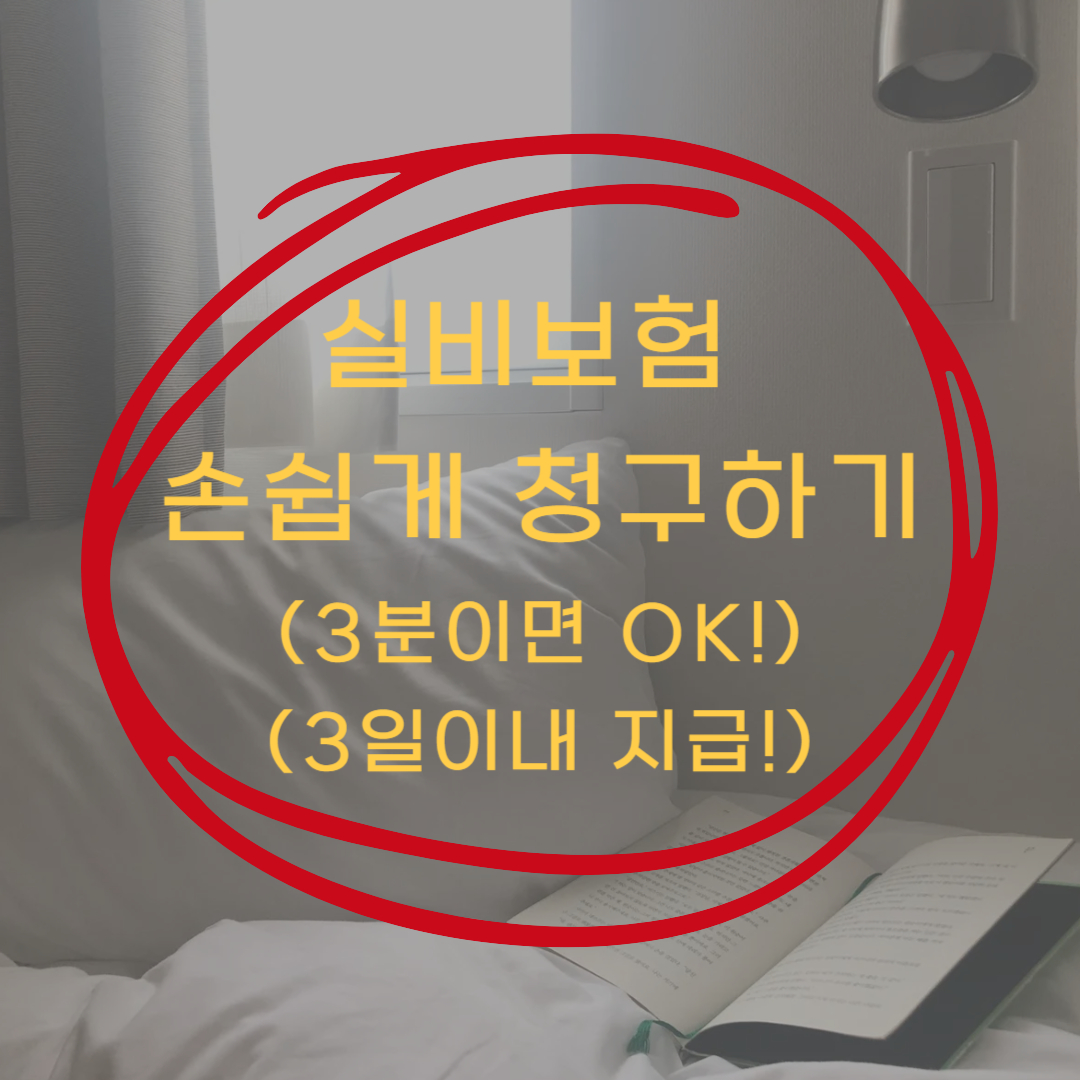 실비보험 청구 방법! (실비보험청구 3분이면 완료, 청구의 신, 빠른 입금)
