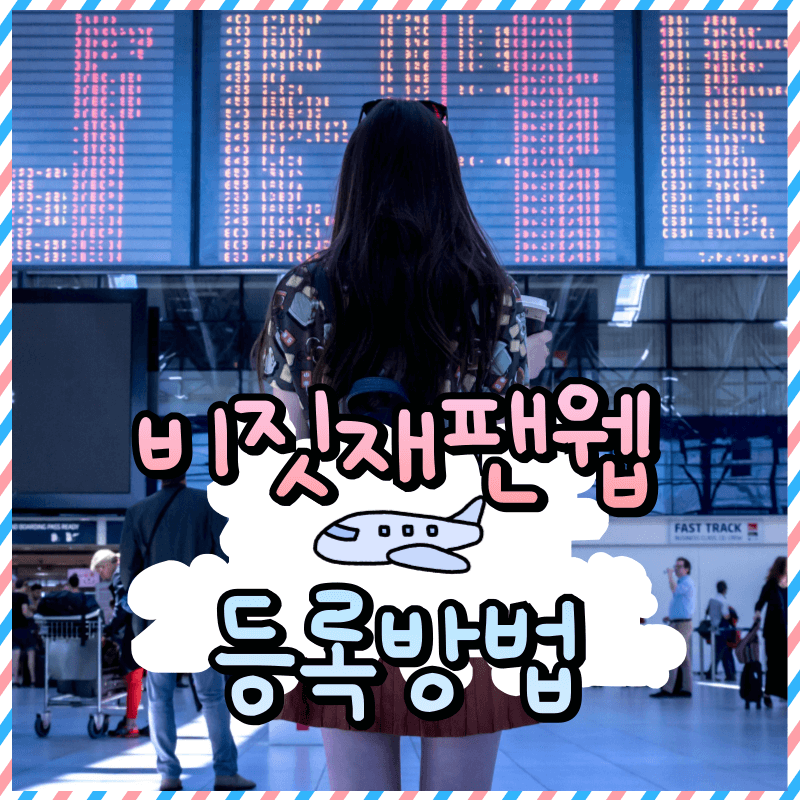 비짓재팬웹 등록 방법 총정리