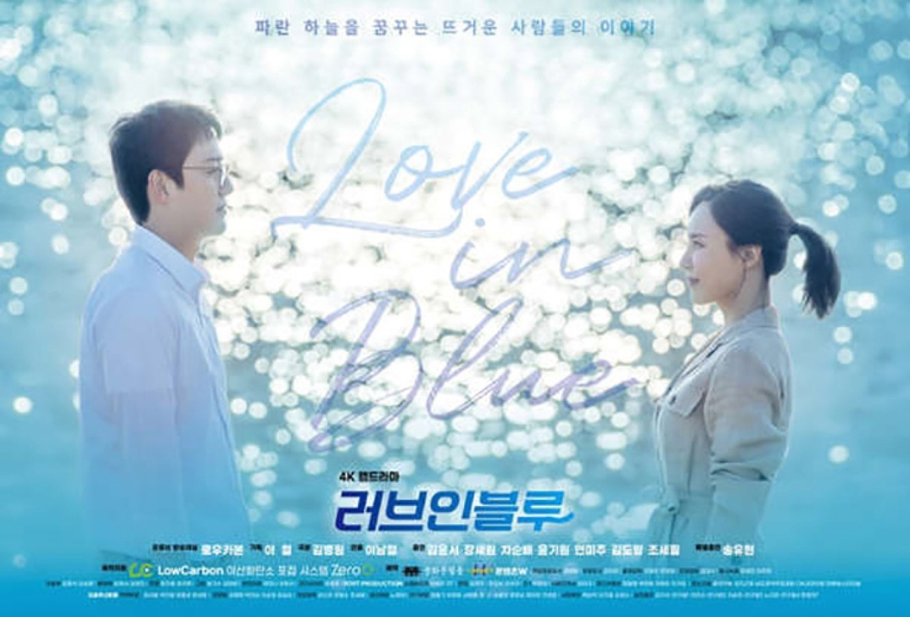 러브 인 블루 다시보기 줄거리 결말, 등장인물 김윤서 장세원, 윤기원 연미주