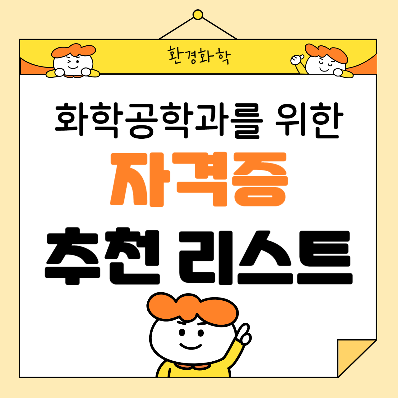 화학공학과 학생들을 위한 자격증 추천 리스트