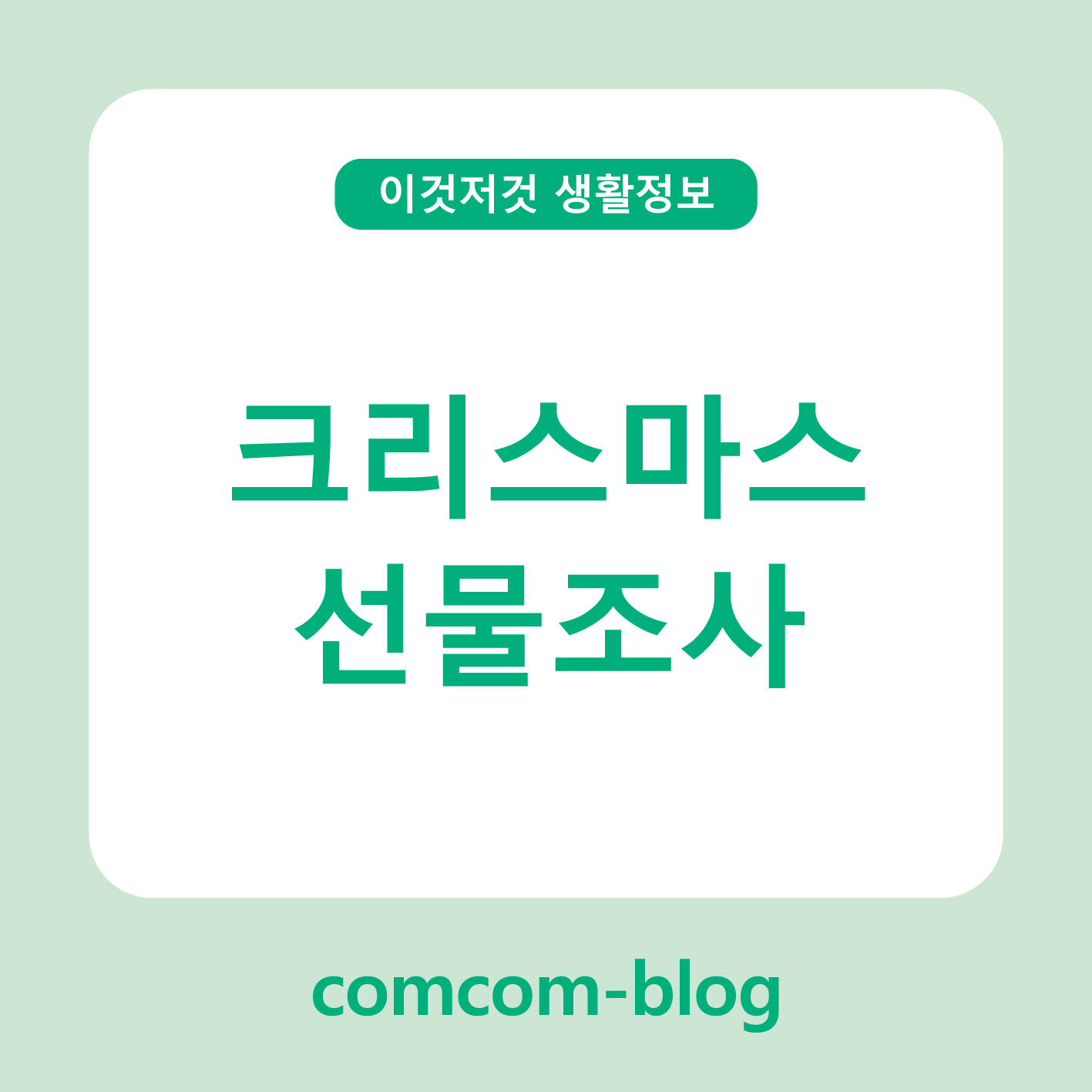 🎄 크리스마스 선물조사, 마음을 담는 특별한 선택 가이드