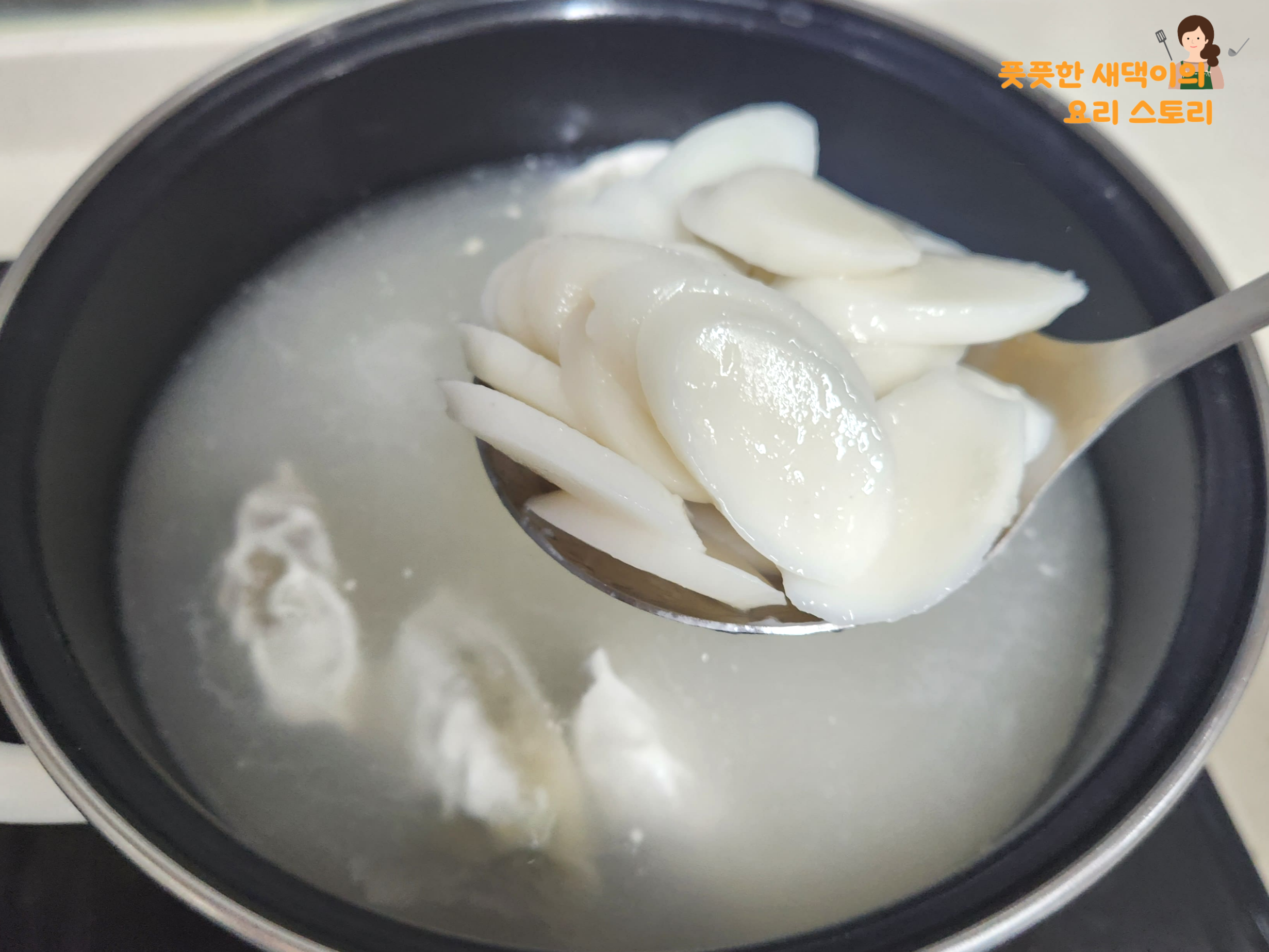 냄비에 떡 넣어주기