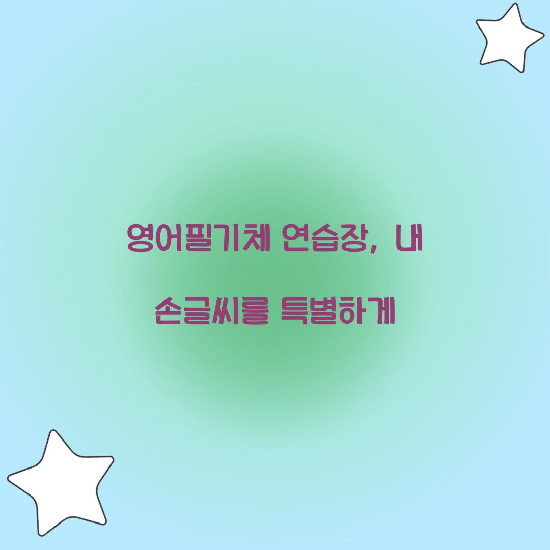 영어필기체 연습장