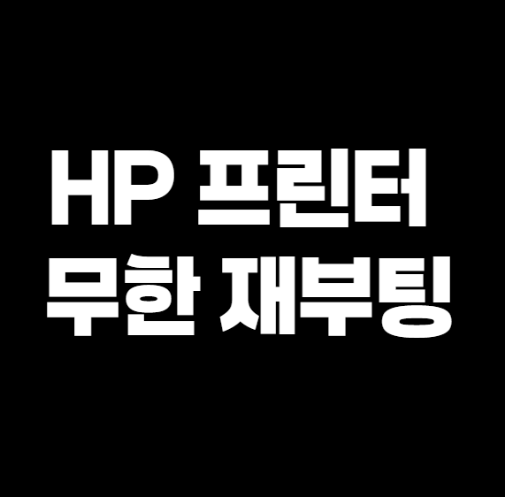 HP 프린터 무한 재부팅