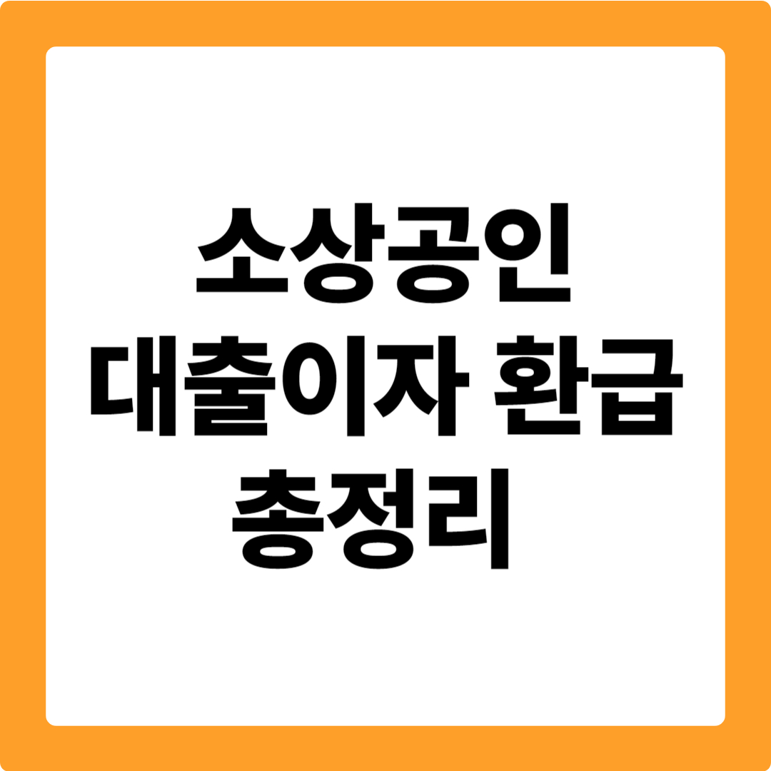 소상공인 대출이자 환급