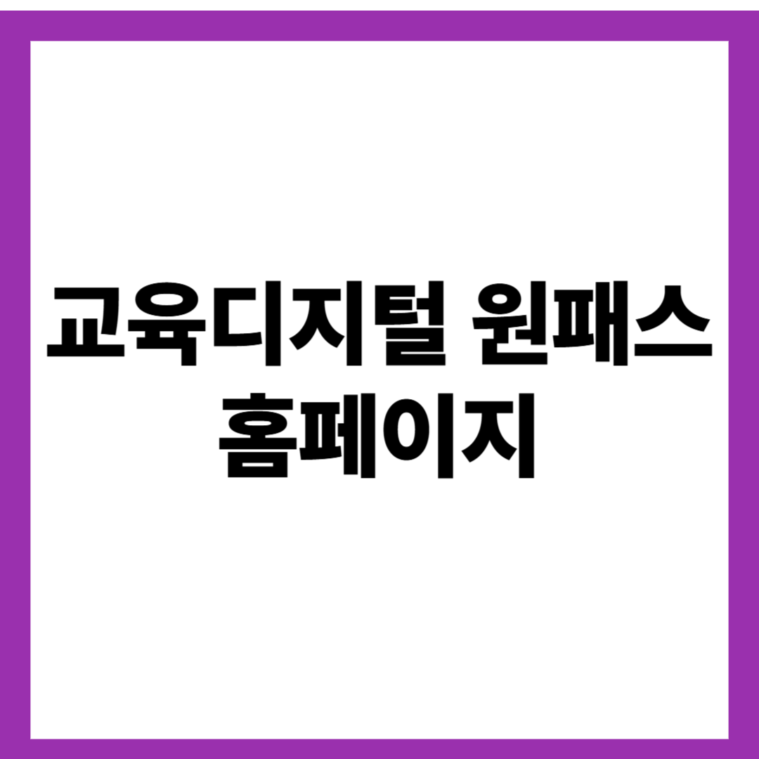교육디지털 원패스 홈페이지