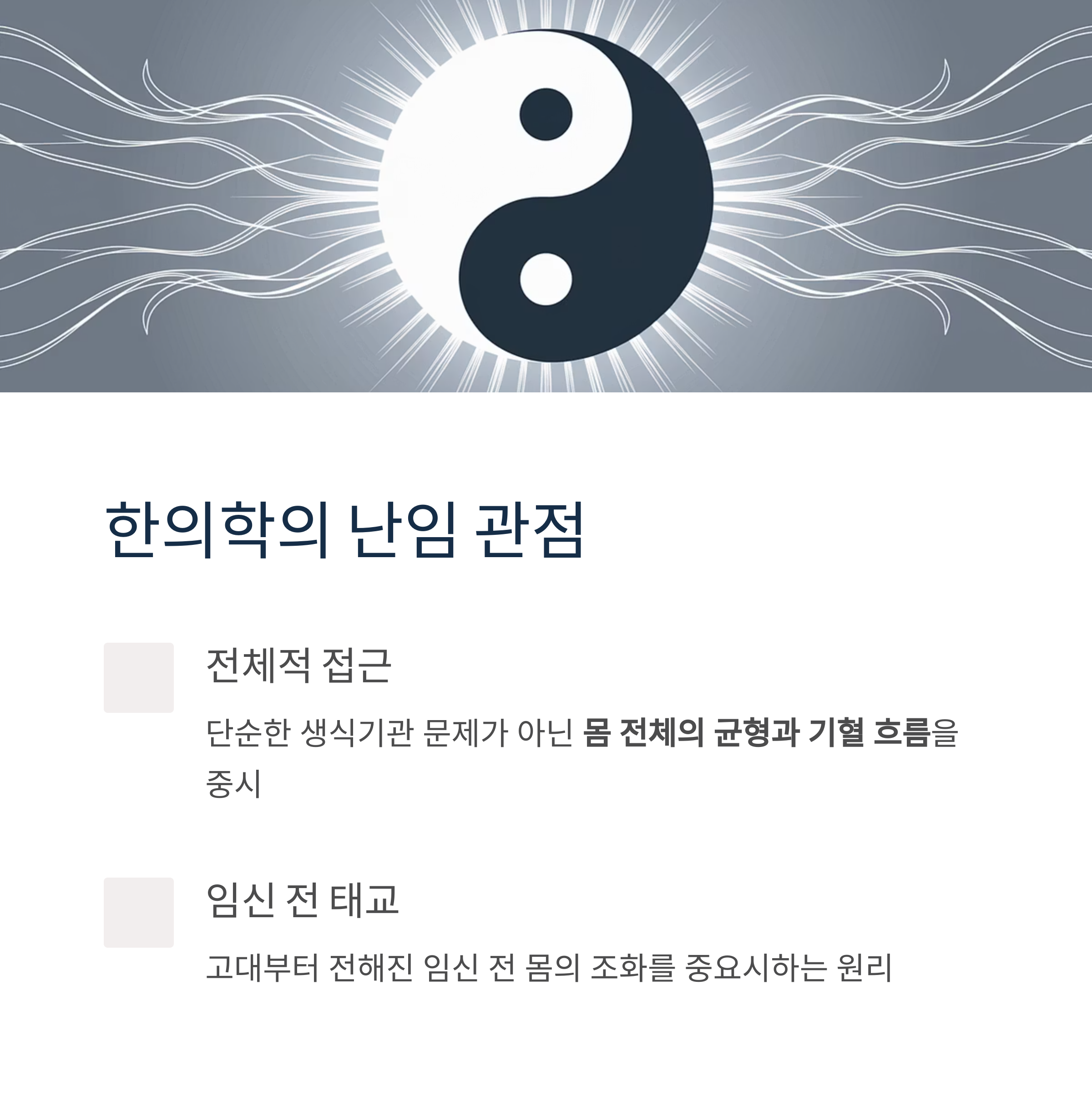 난임 치료 – 한의학의 전체적 접근법