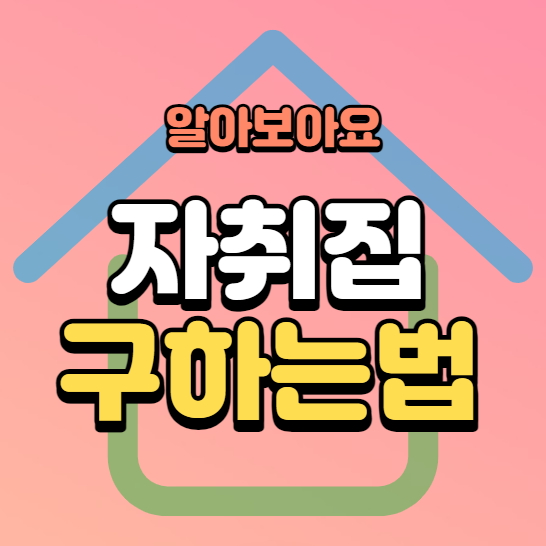 자취집 구하는법