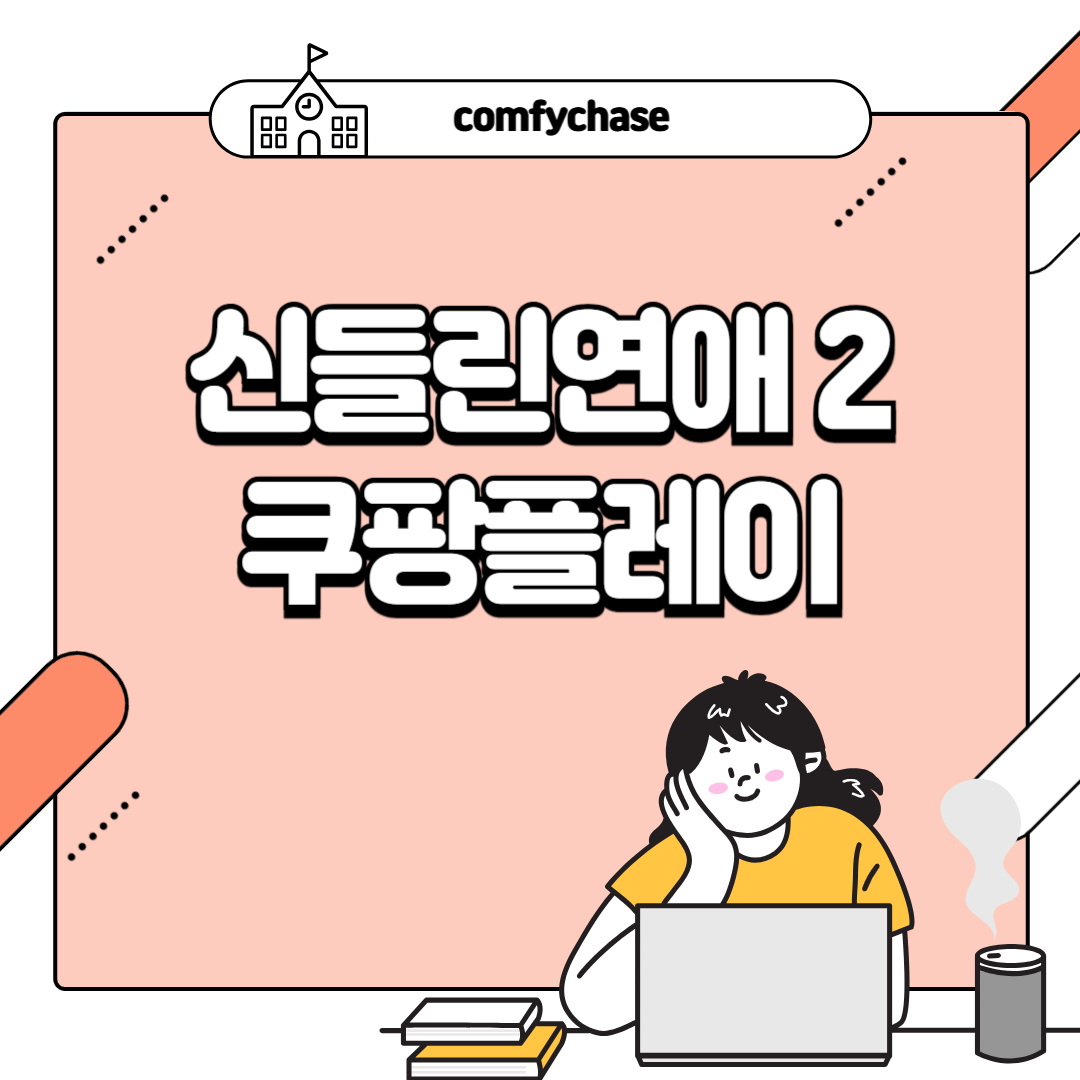 쿠팡플레이 신들린 연애2 업로드 일정 및 출연진 소개5