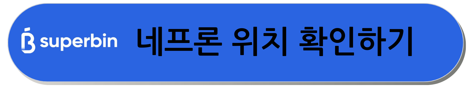 네프론 위치 수퍼빈 슈퍼빈 짠테크