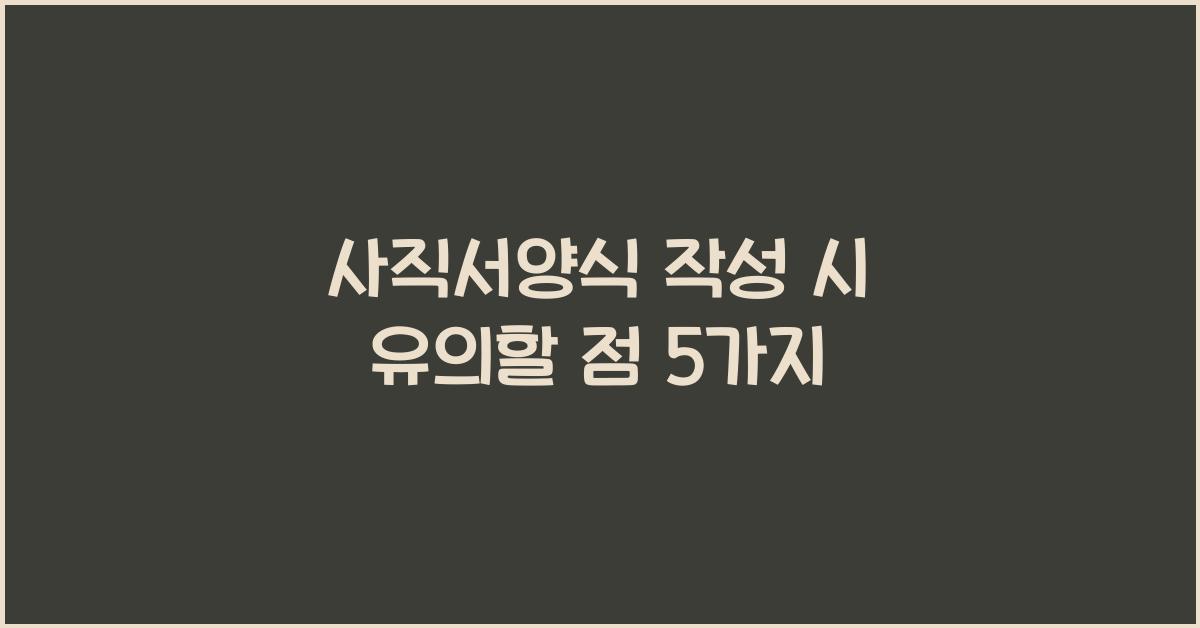 사직서양식