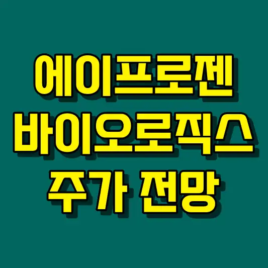 에이프로젠바이오로직스 주가 전망