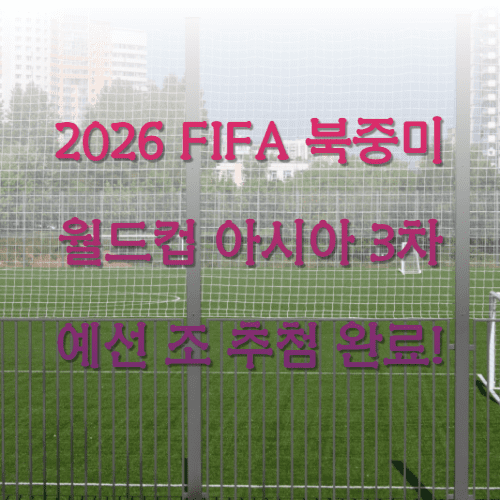 2026 FIFA 북중미 월드컵 아시아 3차 예선 조 추첨 완료!