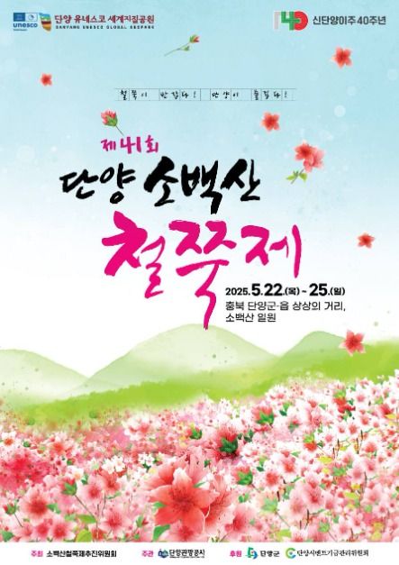 제41회-단양-소백산-철쭉제-포스터