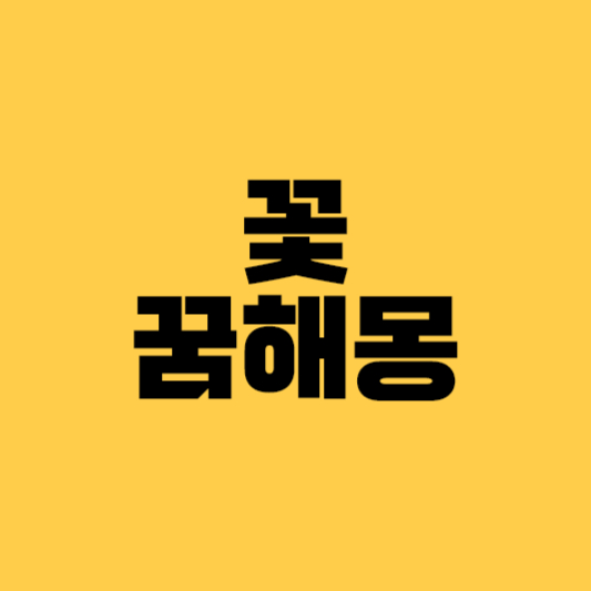 꽃꿈해몽 꽃꿈 꽃보는꿈 빨간색꽃꿈 노란색 흰색 분홍색 꽃피는꿈 꽃관련꿈해몽