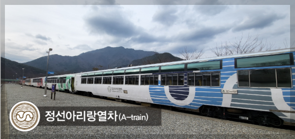 정선아리랑열차