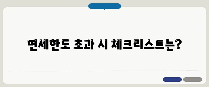 면세한도 초과 시 주의사항까지 정리!