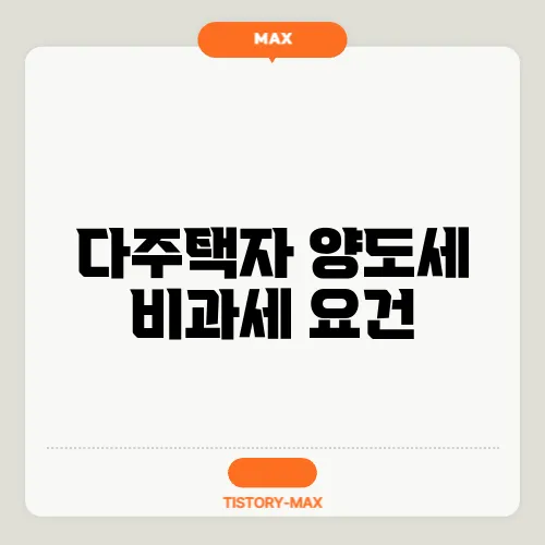 다주택자 양도세 비과세 요건