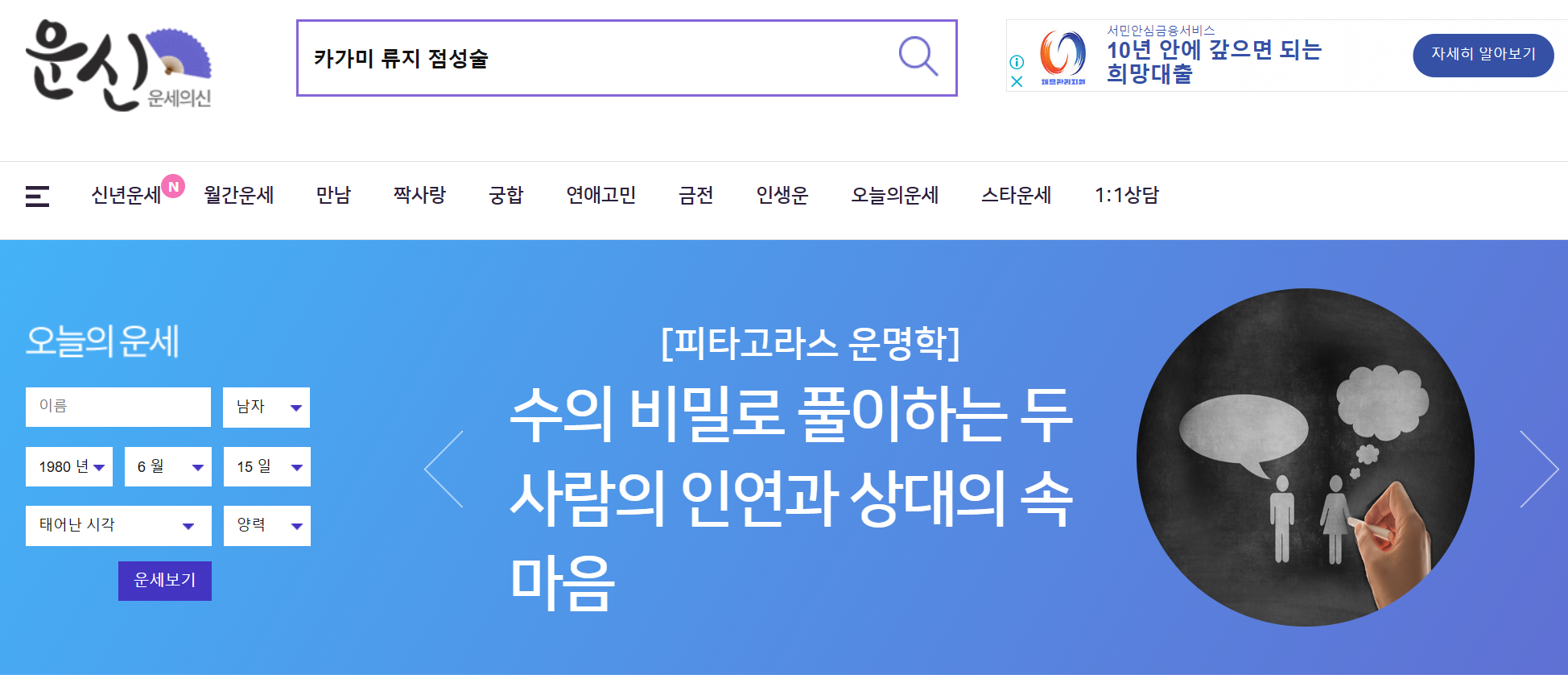운세의 신 사이트 캡쳐화면