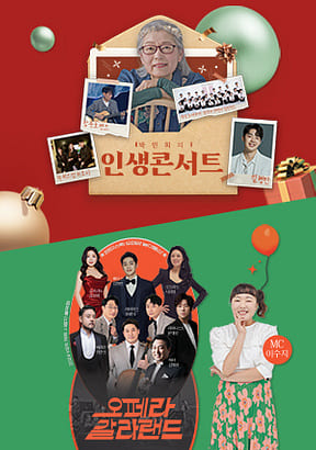 2024-KBS제주-연말-공연-인생콘서트-오페라-갈라랜드