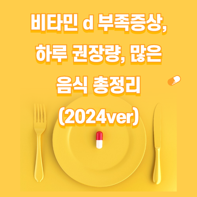 비타민 d 부족증상, 하루 권장량, 많은 음식 총정리 (2024ver)
메인 키워드
