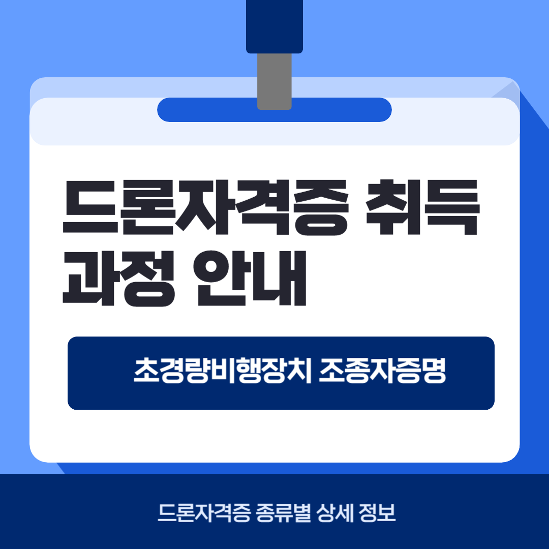 드론자격증 완벽 가이드