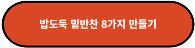 밥도둑 밑반찬 8가지