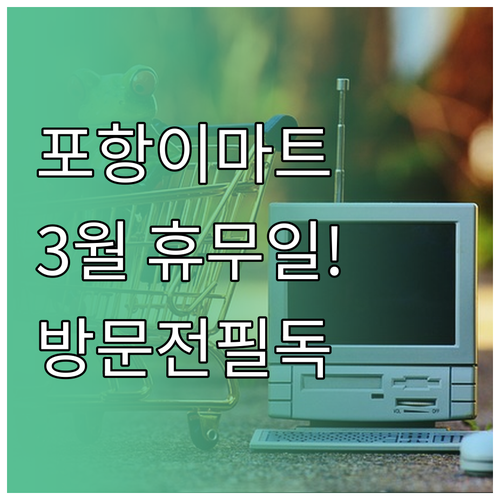 2026년 3월 이마트 포항점 정기 ..