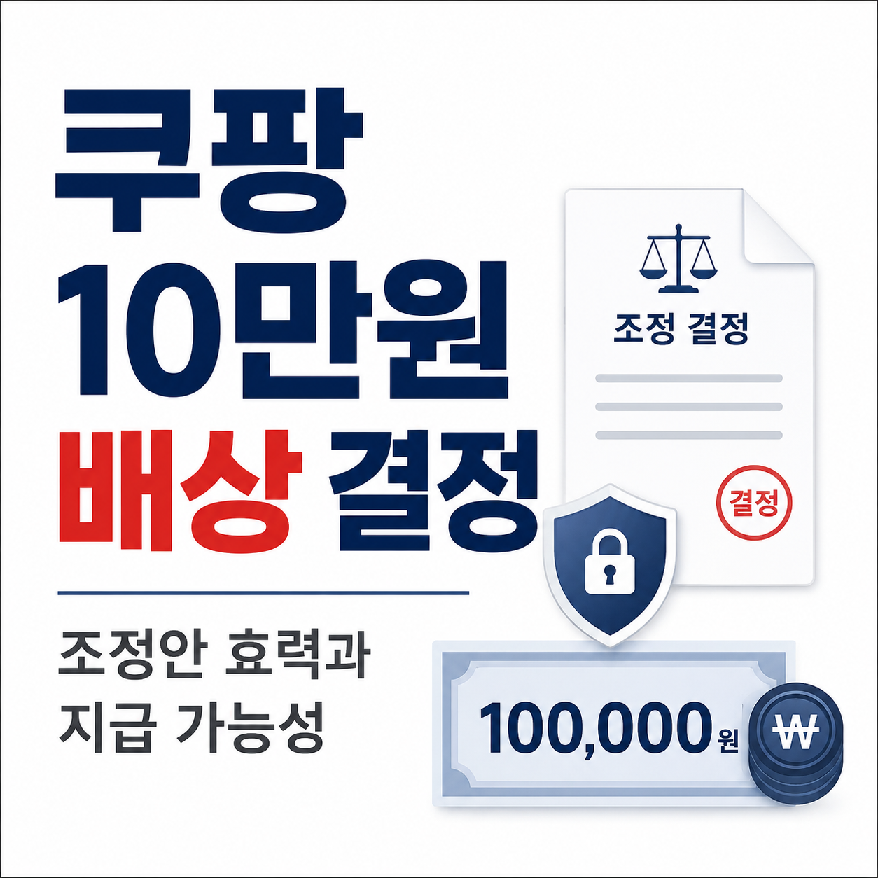 쿠팡 10만원 배상 결정, 조정안 효력과 지급 가능성