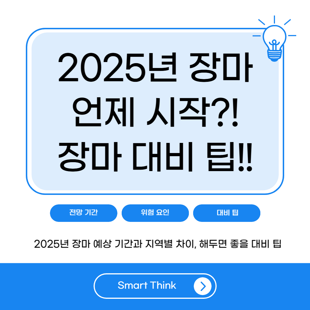 장마 예상 기간 2025년 언제 시작될까? 지역별 기간 및 대비 팁 정리