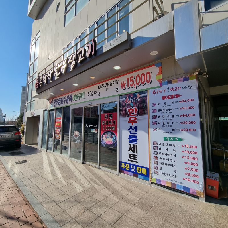 홍박사-한우-생고기-외관