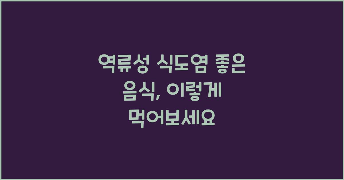 역류성 식도염 좋은 음식