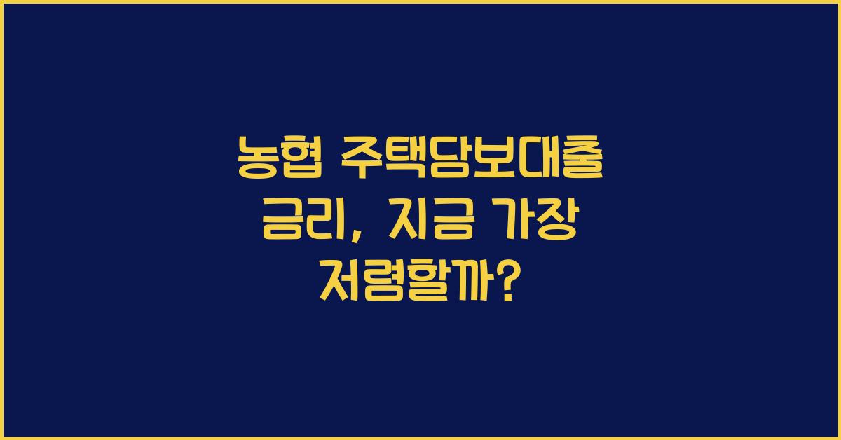 농협 주택담보대출 금리