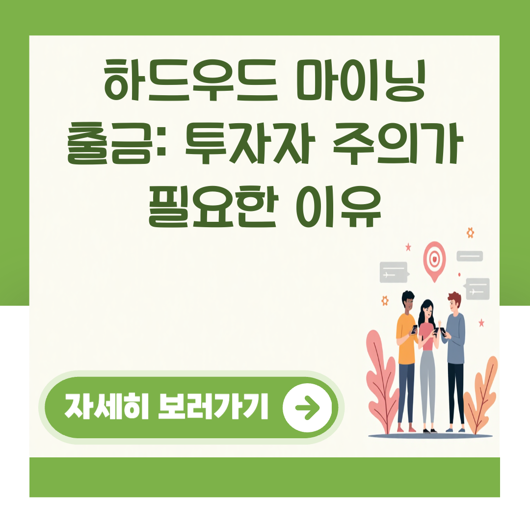 하드우드 마이닝 출금: 투자자 주의가 필요한 이유 대표 이미지